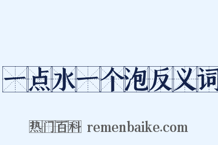 一点水一个泡反义词是什么意思的图片